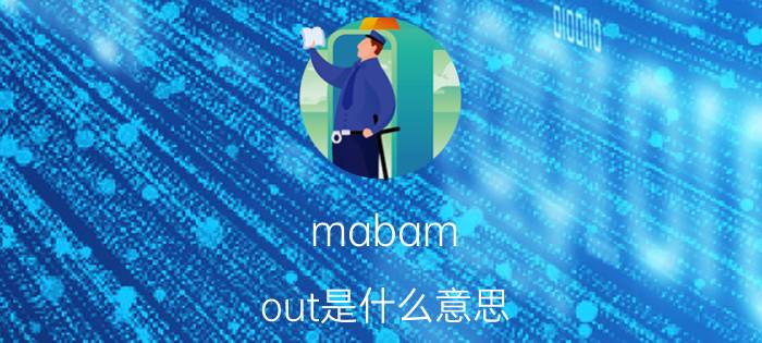 mabam out是什么意思（mamba out到底什么意思简介介绍）